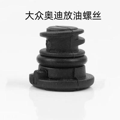 奥迪A3A4A5 B9 Q5 Q7 A6L油底壳放机油塑料螺丝三代EA888放油螺栓