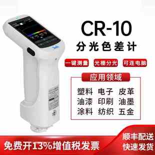 色差仪CR-10高精度分光测色仪塑胶五金色差计CR-10PLUS色差管控