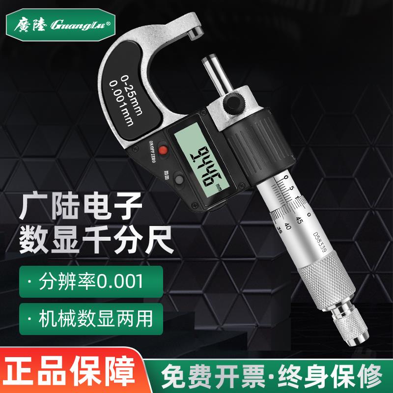 广陆数显外径千分尺0-25mm高精度0.001mm电子数字螺旋测微器