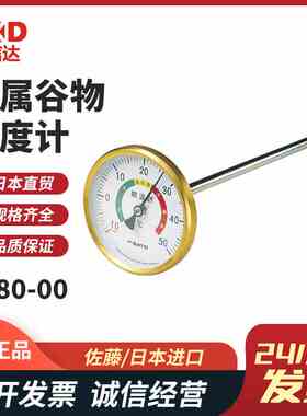 日本原装进口SATO佐藤 表盘式温度计金属温度表谷物2180-00
