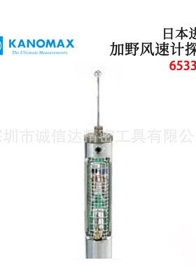 日本进口KANOMAX加野6543-21 6533-21 6551-21 6552-21风速计探头