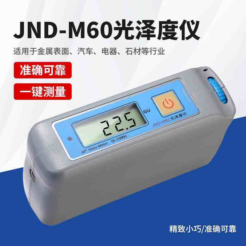 JND-M60宽范围大量程光泽度计电镀层表面测光仪高光泽金属光泽仪