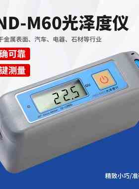 JND-M60宽范围大量程光泽度计电镀层表面测光仪高光泽金属光泽仪