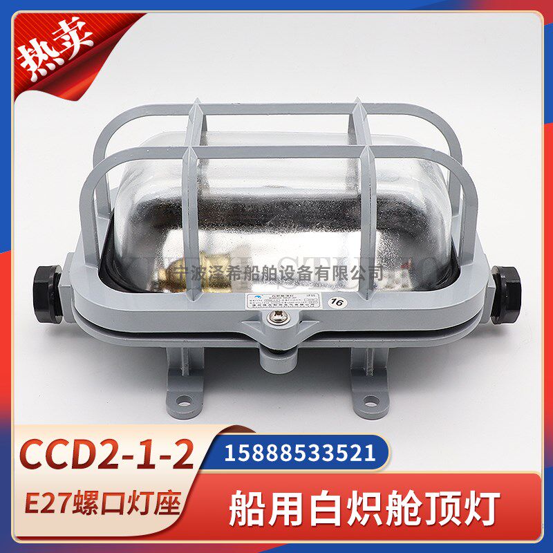 CCS船用铝质舱顶灯CCD2-1-2水密防水甲板舱室白炽照明灯220V60W