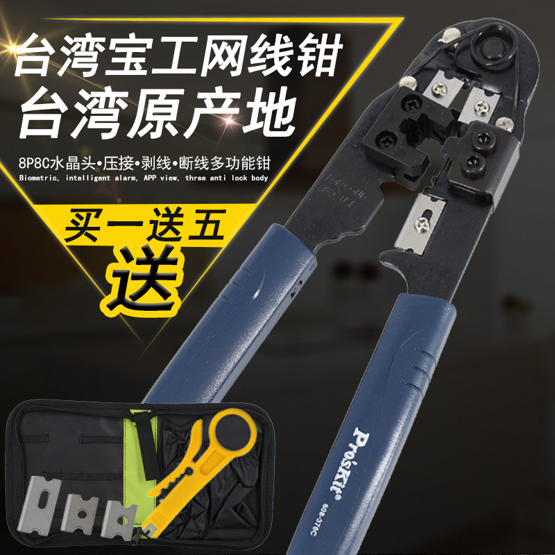 台湾宝工进口网线钳808-376C网线压线钳水晶头压接钳8P网络钳套装