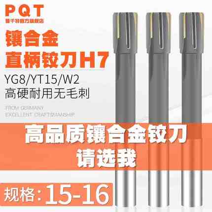 镶合金铰刀钨钢15.1 15.2 15.3 15.4 15.5 15.6 15.7 15.8 15.9H7