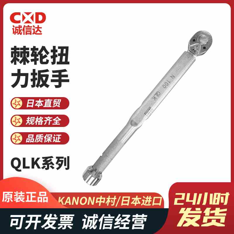 日本KANON中村 棘轮型扭力扳手30QLK 60QLK 120QLK 250QLK 500QLK