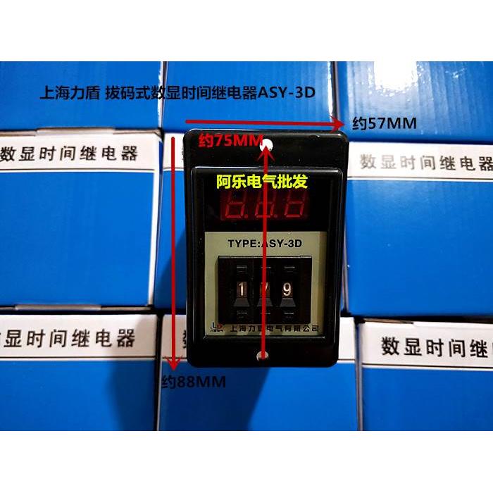 上海力盾 拔码式数显时间继电器ASY-3D