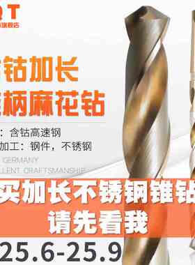 PQT 加长含钴锥钻麻花钻 25.6*25.7*25.8*25.9*400*450*500*550MM