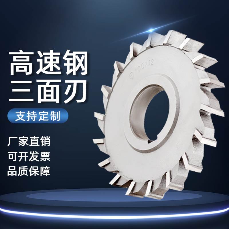 永锋直齿三面刃铣刀圆盘铣刀铣刀盘钨钢高速钢铣刀定制HSS65