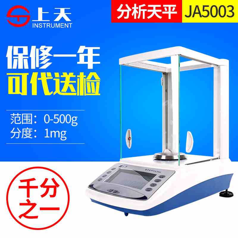 上海上天JA5003千分之一天平分析天平电子精密天平500g/0.001g