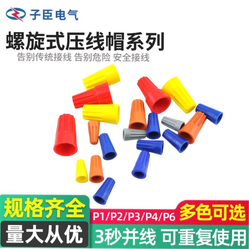 弹簧螺式P1/2/3/4/6电线连接器旋转闭端子快接头螺旋式压线接线帽