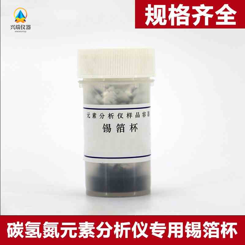 长沙开元 5E-CHN2200 碳氢元素分析仪锡箔杯 规格 35*35mm