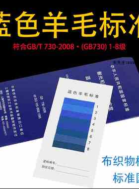 蓝标1-8级蓝色羊毛标样标准样品国标GB/T 730-2008布织物