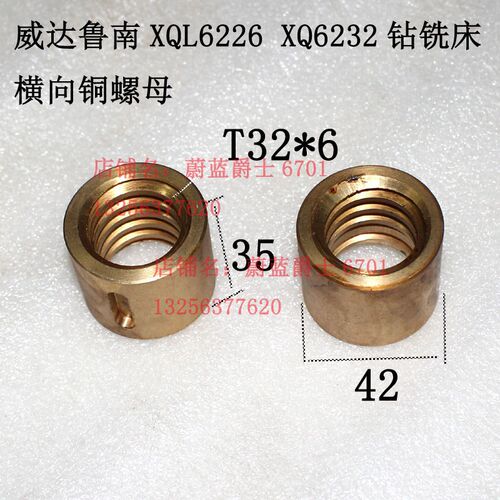 威达鲁南XQL6226 XL6132 XQ6232钻铣床横向螺母外径42 T32*6铜套