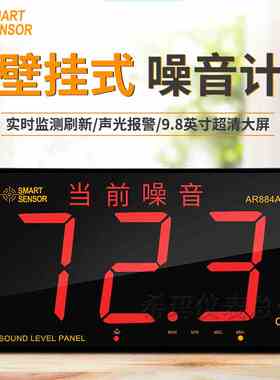 希玛AR884A壁挂式噪音计 9.8英寸实时监测分贝仪大屏幕供电声级计