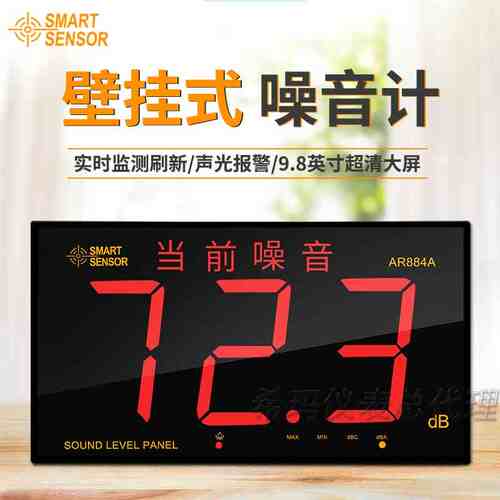 希玛AR884A壁挂式噪音计 9.8英寸实时监测分贝仪大屏幕供电声级计