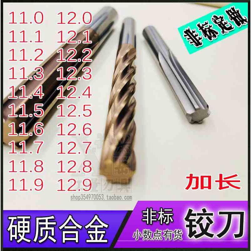合金绞刀11.1 11.2 11.5-11.9 12.1 12.2 12.3 12.5 12.9钨钢铰刀