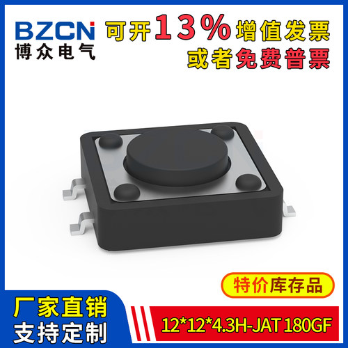 博众轻触开关微动按键12X12X4.3H-JaT-180gf4脚贴片按钮12*12特价