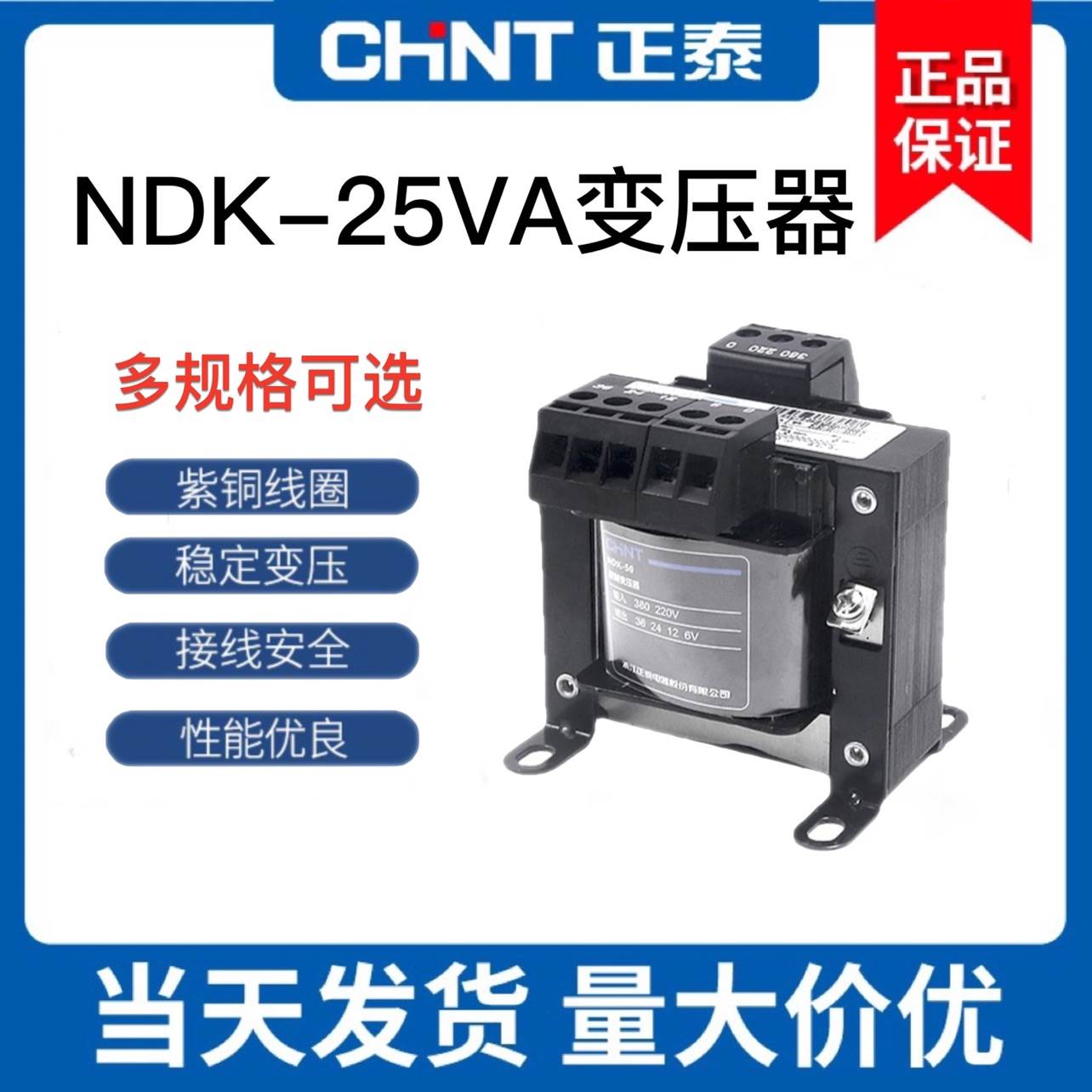 正泰控制变压器NDK(BK)-25va变压器380 220转36 24 12 6多款可选