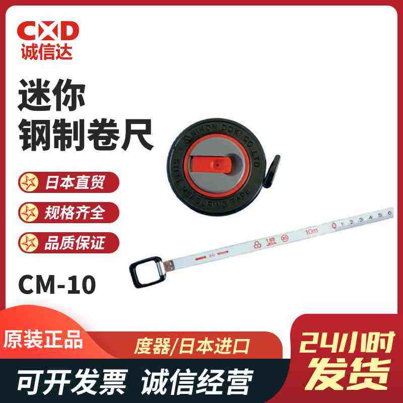 日本全新原装进口日本度器NIHON DOKI迷你钢制卷尺CM-10/CM-20