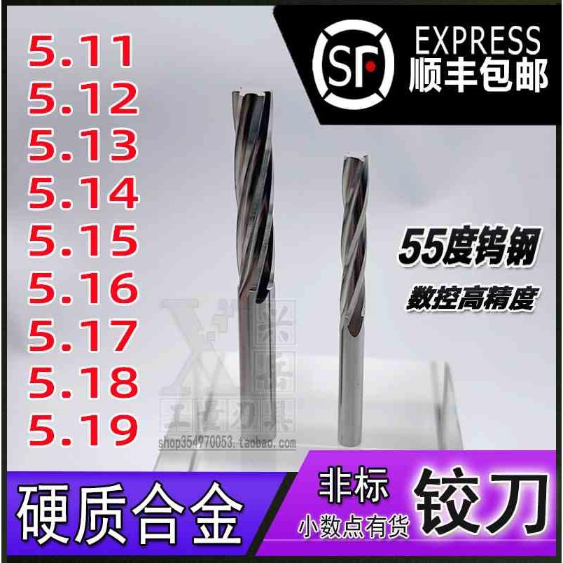 钨钢铰刀5.11 5.12 5.13 5.14 5.15 5.16 5.17 5.18 5.19合金绞刀