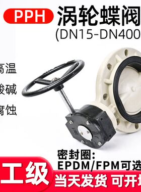 PPH涡轮法兰蝶阀手动化工PPR水管管PN16对夹式阀门EPDM/FPM密封圈