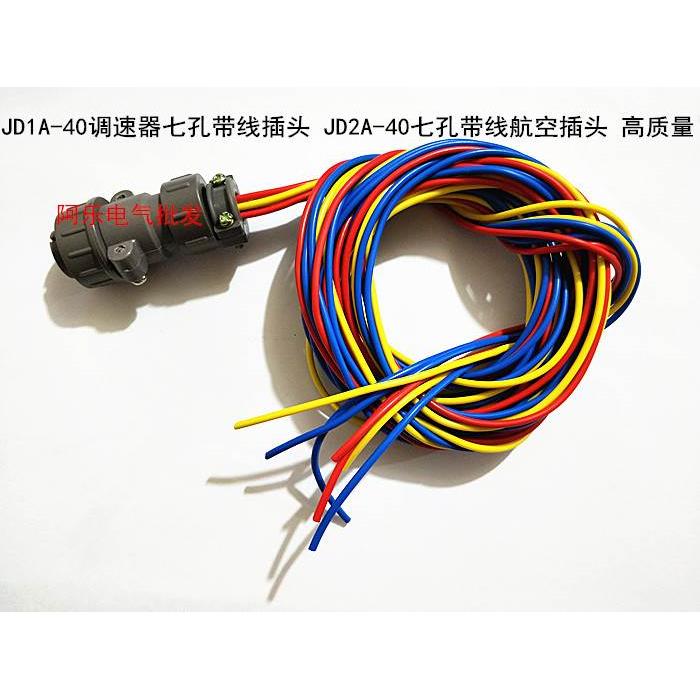 JD1A-40调速器七孔带线插头 JD2A-40七孔带线航空插头 高质量