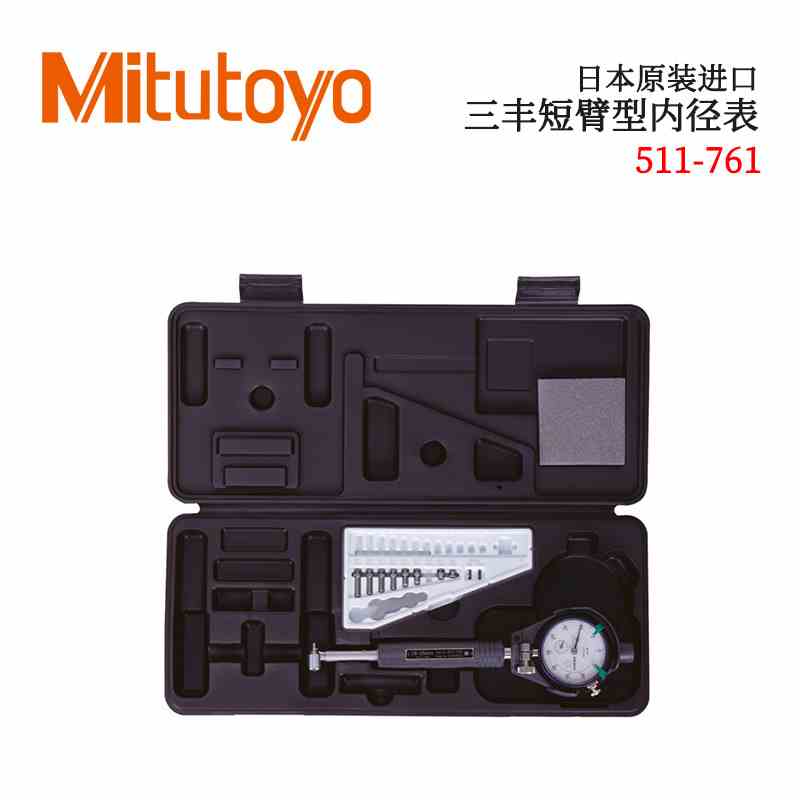日本MITUTOYO三丰带表短臂型盲孔内径量表511-761 2 3 766 771型