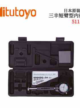 日本MITUTOYO三丰带表短臂型盲孔内径量表511-761 2 3 766 771型