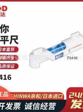 日本SHINWA亲和76416 76417 76418 76423 76387 76347迷你水平尺