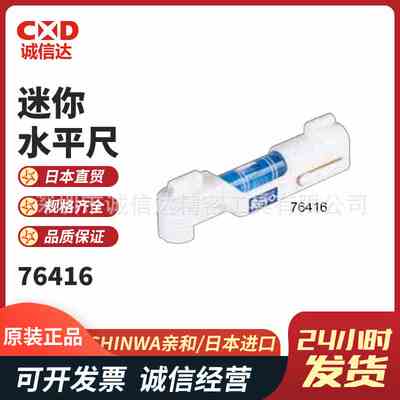 日本SHINWA亲和76416 76417 76418 76423 76387 76347迷你水平尺