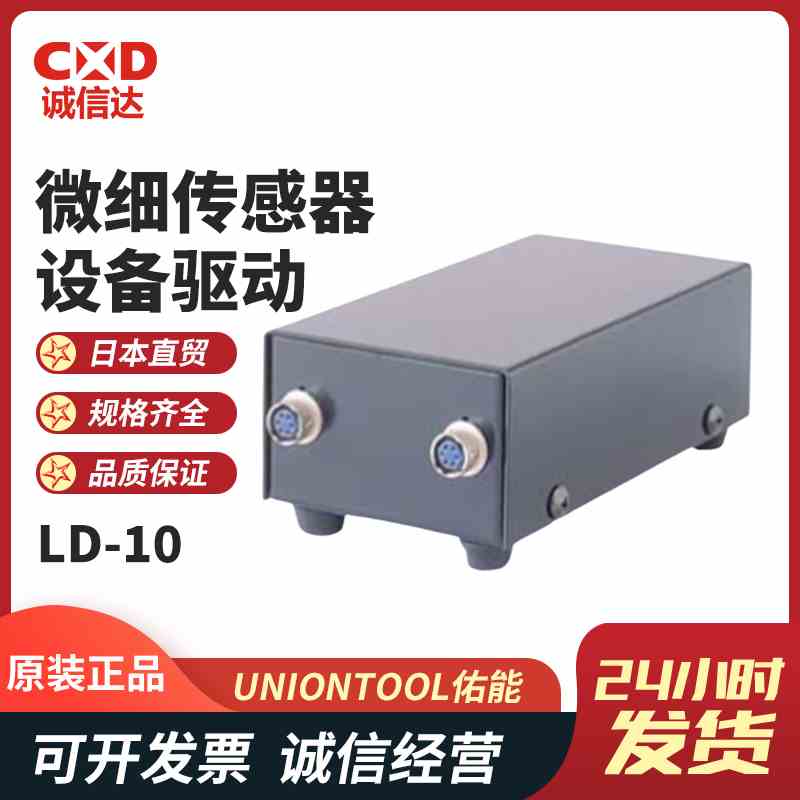 全新原装进口日本UNIONTOOL佑能微细传感器相关设备线路驱动LD-10