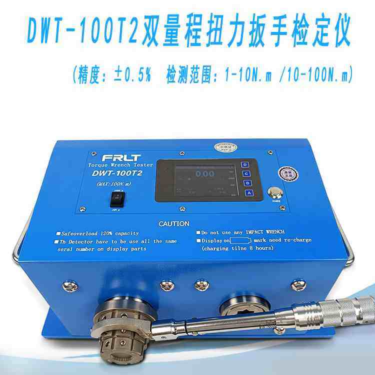 双量程扭矩扳手检定仪1-10N.m/10-100N.m，带软件输出/精度：0.5%