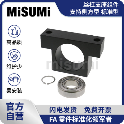 标准品 米思米丝杠支座组件滚珠丝杆轴承座轴承支架支撑座 MISUMI