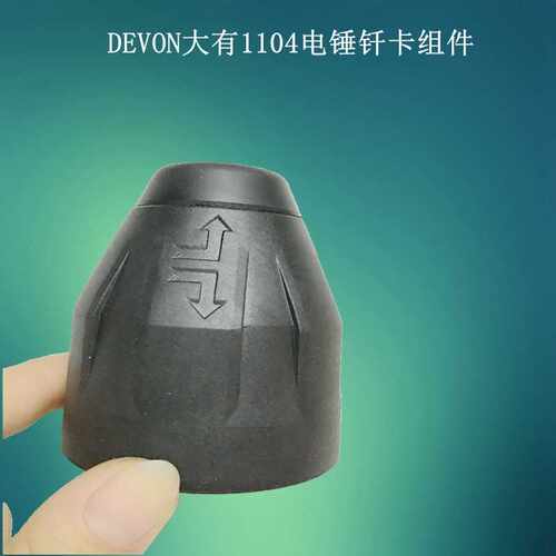 DEVON大有电锤配件1104冲击钻零件钎卡组件