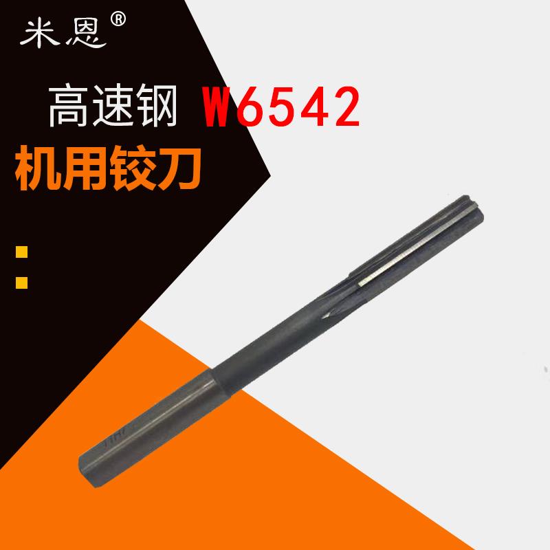 米恩直柄机用铰刀W6542高速钢铰刀3-4-5-6-7-8-9-10-12H7H8H9可订