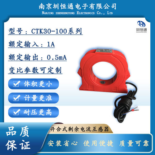 圳恒通 智慧用电/开合剩余漏电式电流互感器 CTK30-100
