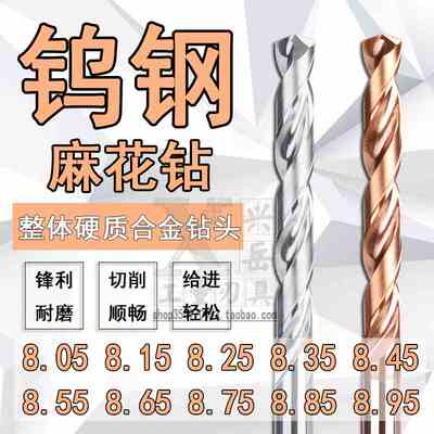 钨钢合金钻头8.05 8.15 8.25 8.35 8.45 8.55 8.65 .75 8.85 8.95