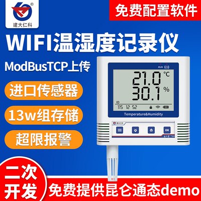 WIFI温湿度记录仪档案室机房ModBusTCP远程实时监控温湿度传感器