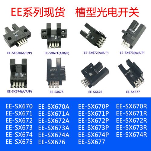 U槽L型光电传感器EE-SX670 EE-SX671 EE-SX672 EE-SX673 EE-SX674