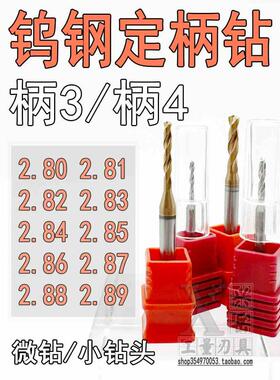 钨钢钻头2.81 2.82 2.83 2.84 2.85 2.86 2.87 2.88 2.89定柄合金