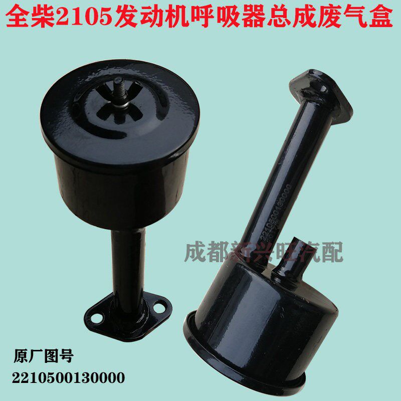 全柴两缸机2105 QC 2110 发动机呼吸器总成 废气阀小铲车小装载机