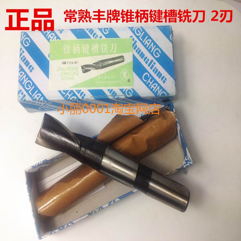 常熟丰牌锥柄铣刀 高速钢锥柄键槽铣刀  2刃铣刀 双刃12-60mm正品