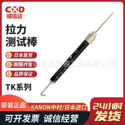 日本KANON中村TK-10CN TK-30CN TK-50CN TK-110CN原装拉力测试棒