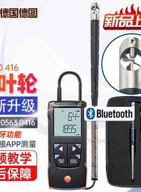 德图testo小叶轮式风速测量仪416风冷温度精密风速计风量 带蓝牙