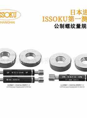 日本ISSOKU测范原装公制螺纹塞规/环规M8X1.25 GPIPII 6H 6g