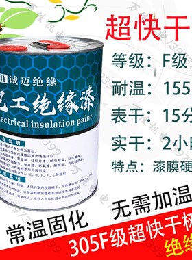 305超快干漆F级耐高温绝缘漆环保无气味电机线圈修理专用漆包邮