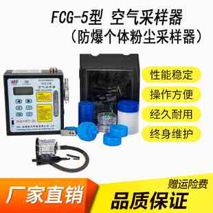FCG-5型 防爆个体粉尘采样器 个体粉尘采样器 空气采样器