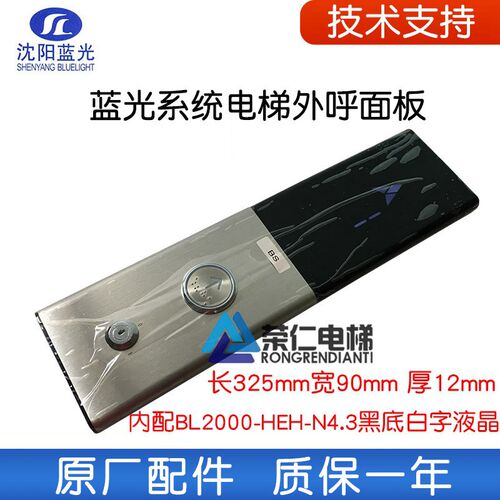 沈阳蓝光电梯挂壁式外呼盒 配 BL2000-HEH-N4.1/N4.2/N4.5/N3 N14